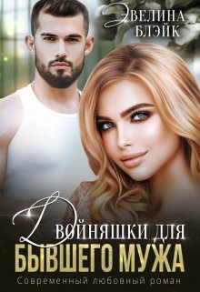 Двойняшки для бывшего мужа, Эвелина Блэйк