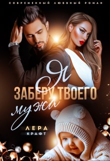 Я заберу твоего мужа, Лера Крафт