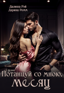Потанцуй со мною, Месяц, Далиша Рэй