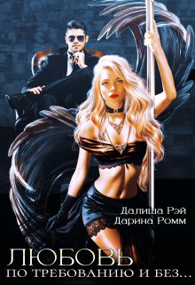 Любовь по требованию и без…, Далиша Рэй
