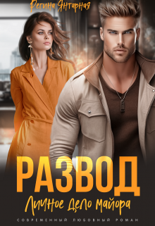Развод. Личное дело майора Шахрова, Регина Янтарная