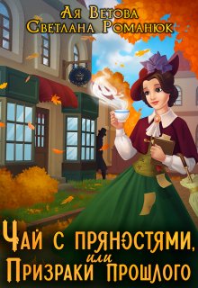 Чай с пряностями, или Призраки прошлого, Ая Ветова