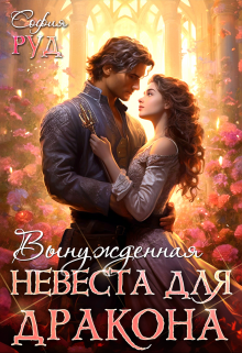 Вынужденная невеста дракона, София Руд.
