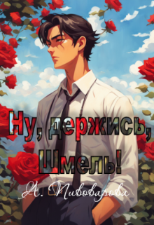 Ну, держись, Шмель!, Александра Пивоварова