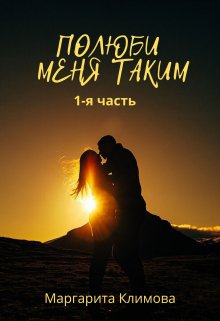 Полюби меня таким.  Книга 1, Маргарита Климова