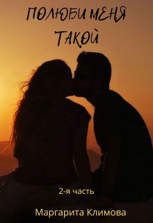 Полюби меня такой. Книга 2, Маргарита Климова