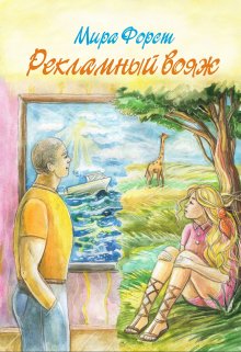 Рекламный вояж, Мира Форст