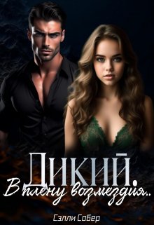 Дикий. В плену возмездия, Сэлли Собер