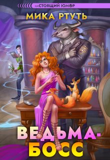 Ведьма-босс, Мика Ртуть