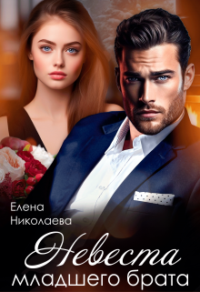 Невеста младшего брата, Елена Николаева