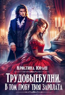 Трудовыебудни. В том гробу твоя зарплата, Кристина Юраш