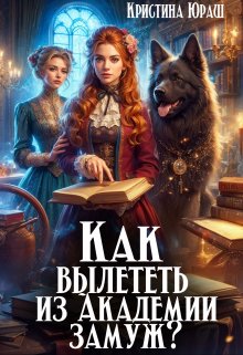 Как вылететь из Академии замуж, Кристина Юраш