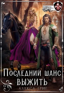 Последний шанс выжить, Алекса Григ