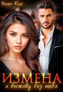 Измена. Я выживу без тебя, Хелен Кир