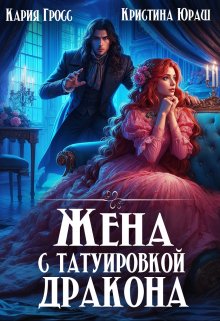 Жена с татуировкой дракона, Кристина Юраш