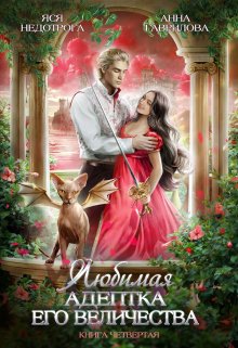 Любимая адептка Его величества 4, Яся Недотрога