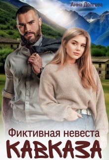 Фиктивная невеста Кавказа, Анна Долгова