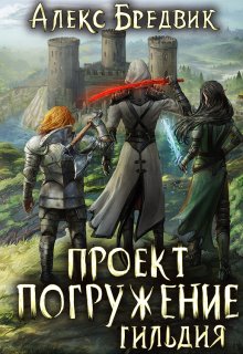 Проект «Погружение». Том 7. Гильдия, Алекс Бредвик