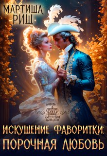 Искушение фаворитки. Порочная любовь, Мартиша Риш