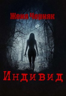 Индивид, Женя Черняк