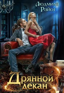 Дрянной декан, Людмила Райот
