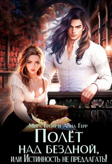 Полёт над Бездной, или Истинность не предлагать!, Анна Герр