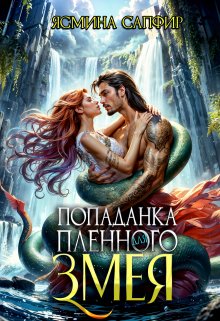 Попаданка для пленного змея. Ненталь, Ясмина Сапфир