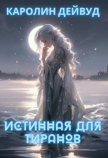 Истинная для тиранов, Каролин Дейвуд