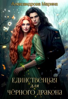 Единственная для черного дракона., Александрова Марина