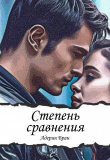 Степень сравнения, Адерин Бран