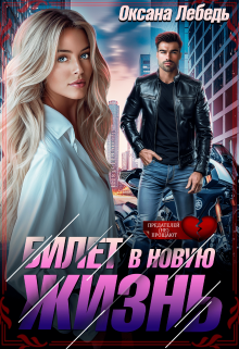 Билет в новую жизнь, Оксана Лебедь