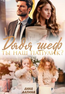 Дядя шеф, ты наш папулик?, Анна Лапина