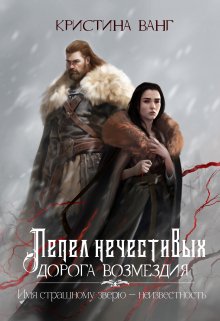 Дорога возмездия, Кристина Ванг