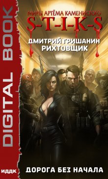 Миры Артёма Каменистого. S-T-I-K-S. Рихтовщик. Книга 7. Дорога без начала, ИДДК