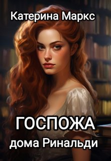 Госпожа дома Ринальди, Катерина Маркс