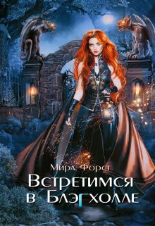 Встретимся в Блэгхолле, Мира Форст