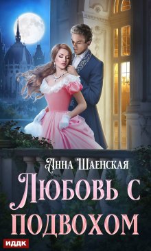 Любовь с подвохом, ИДДК