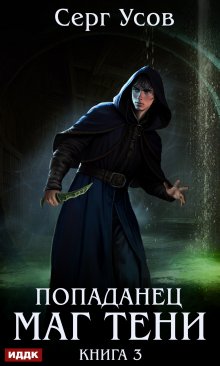 Попаданец. Маг Тени. Книга 3, ИДДК