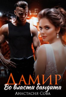 Дамир. Во власти бандита, Анастасия Сова