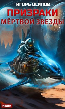 Призраки мертвой звезды, ИДДК