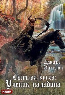 Светлая книга: Ученик паладина, ИДДК