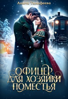 Офицер для хозяйки поместья, Анюта Тимофеева