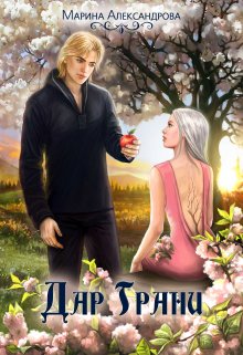 Смерть Несущая. Дар Грани. — 2., Александрова Марина