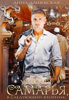 Ущелье Самарья, в следующий вторник, Анна Дашевская