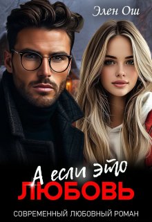 А если это любовь, Элен Ош
