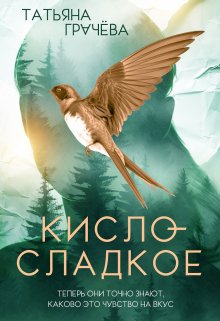 Кисло-сладкое, Грачева Татьяна