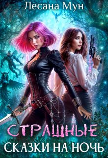 Страшные сказки на ночь, Лесана Мун