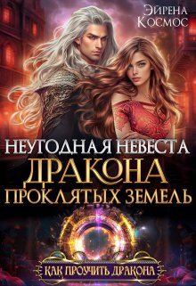 Неугодная невеста Дракона проклятых земель, Эйрена Космос