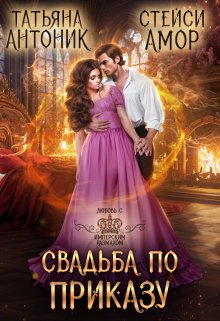 Свадьба по приказу, Стейси Амор