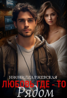 Любовь где-то рядом, Нионилла Ржевская